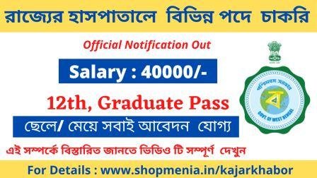 District Health & Family Welfare Samiti Daskhin Dinajpur Job Vacancy 2021| Multiple Posts , Contractual Basis 1