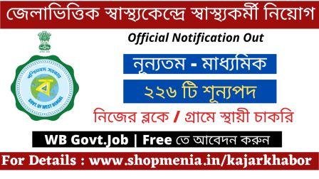 WB, ASHA Health Worker Recruitment 2022 | 213 posts vacancies |Govt.Jobs in WB 1