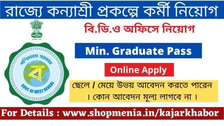 WB, Kanyashree Prokalpa Job Vacancy 2022 | Accountant cum Data Manager post | Govt.Jobs 1
