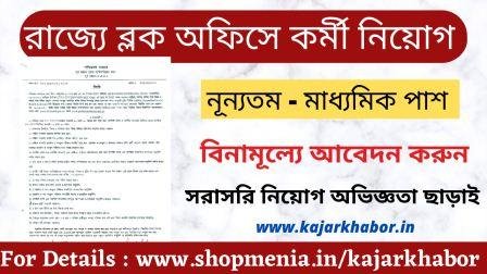 WB, Bankura,BDO Recruitment 2022| 4 posts of Gram Rojgar Sahayak | Govt.Jobs 1