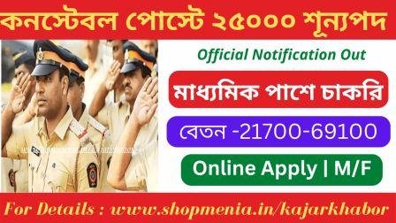 GD Constable Recruitment 2022 | 25000 post Vacancies | Latest Police Job 1